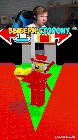 Выбери ПРАВИЛЬНУЮ Сторону в Roblox! 😈😇 #shorts #шортс #roblox #роблокс #анимация #прикол #мем #сме