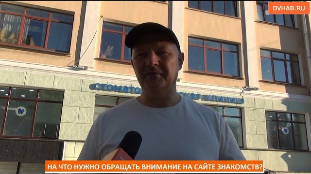 Хабаровчане поделились критериями выбора партнера в интернете (ВИДЕОБЛИЦ) смотреть онлайн