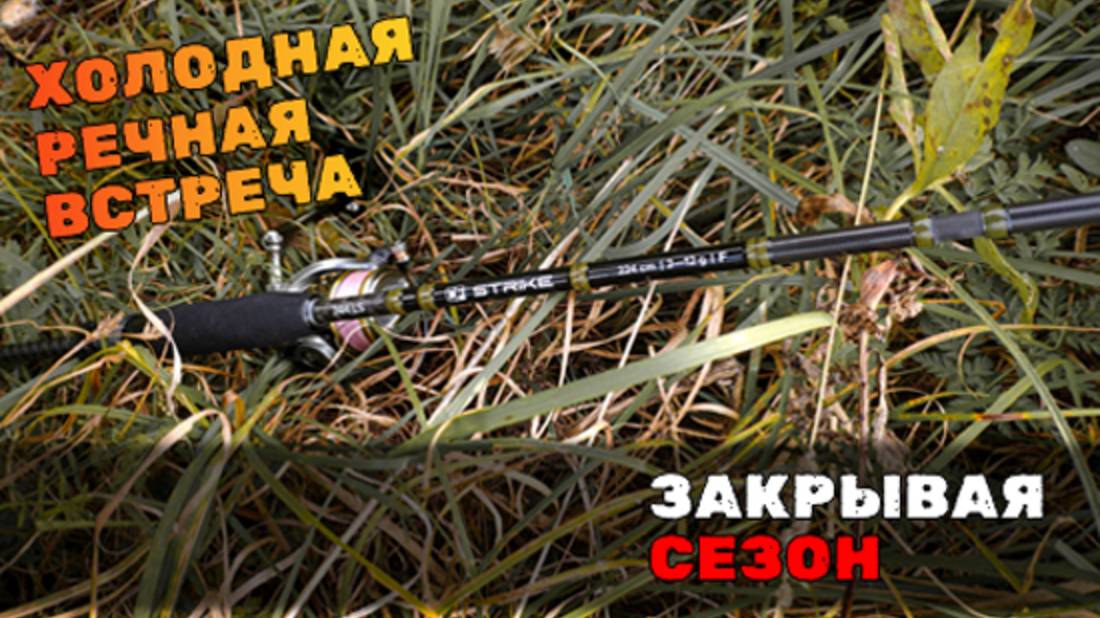 CF Strike 744LS и шляпошное закрытие сезона