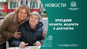 Праздник зрелости, мудрости и долголетия
