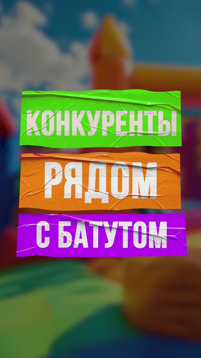 Конкуренты рядом с надувным батутом | Плюсы и минусы смотреть онлайн