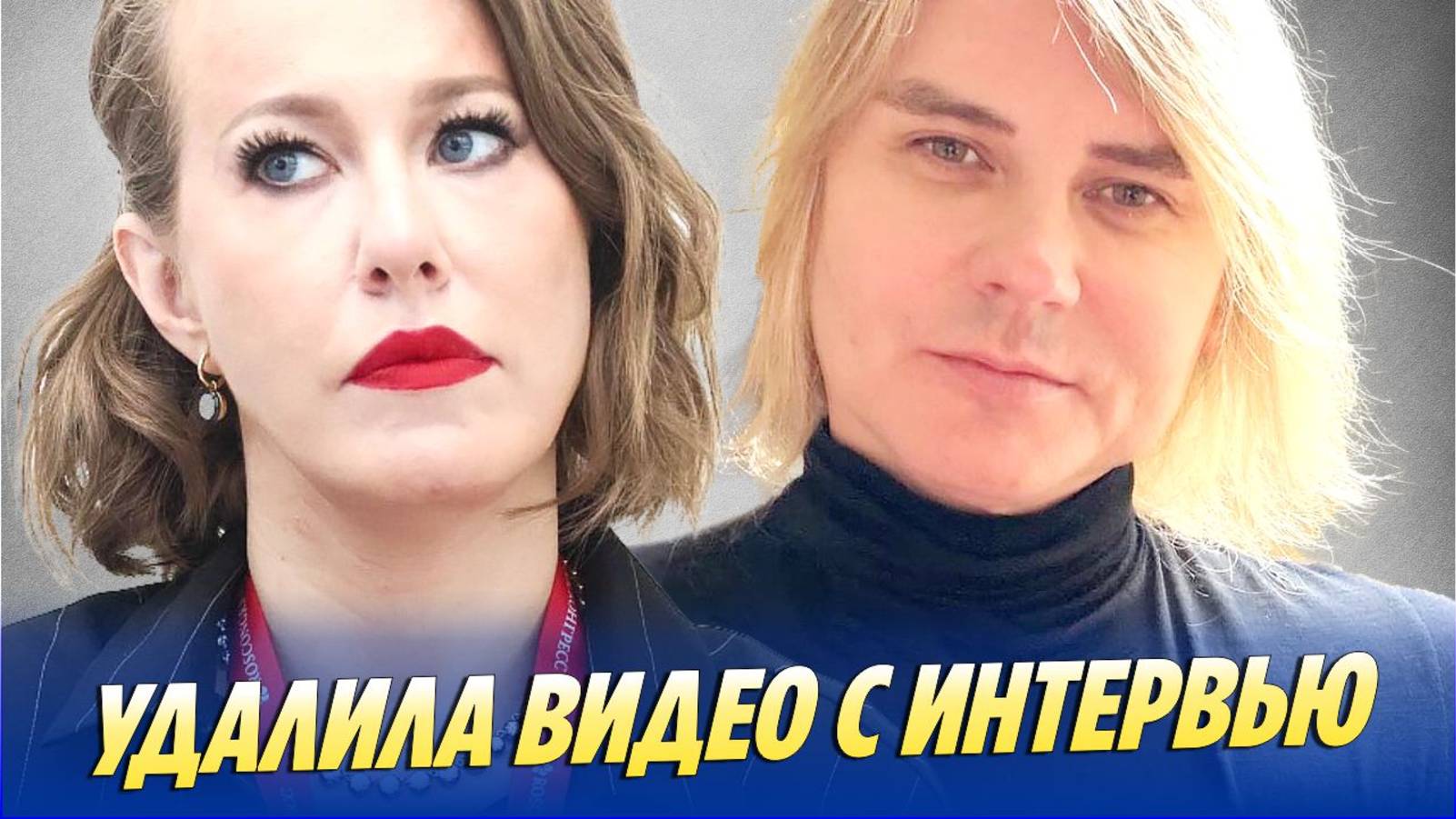 Собчак удалила интервью с Сергеем Григорьевым-Апполоновым смотреть онлайн