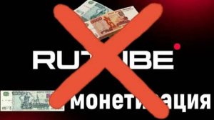 Отказали в монетизации RUTUBE