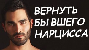 Как ВЕРНУТЬ БЫВШЕГО, если он НАРЦИСС | Узнай все особенности ситуации!
