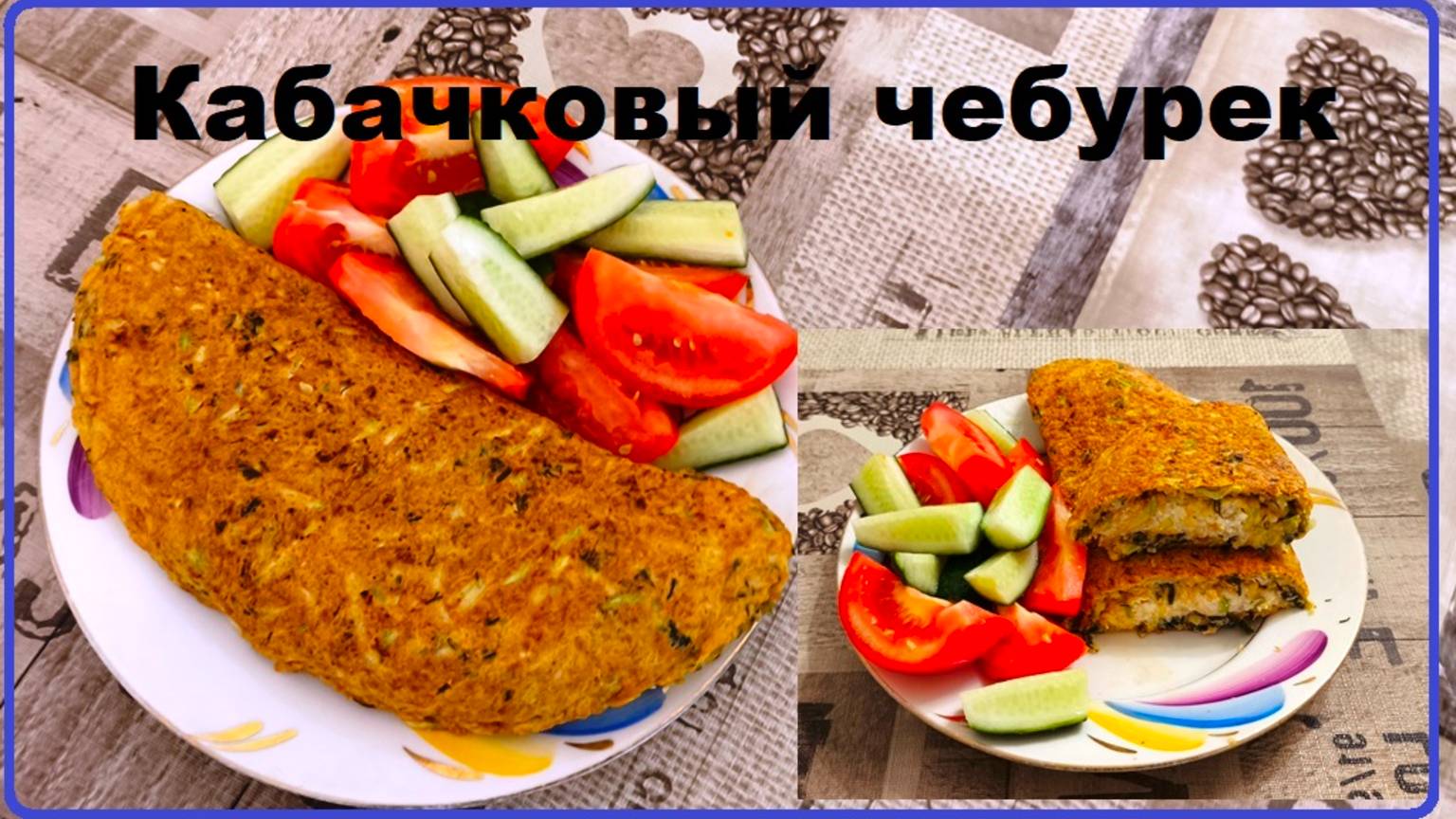 Чебурек кабачковый. (Рецепт в описании) смотреть онлайн