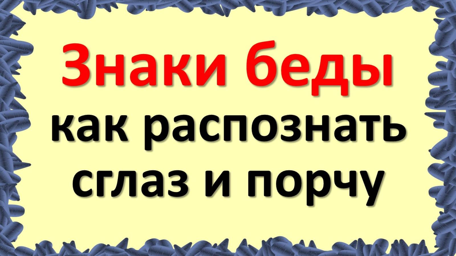 Сглаз и порча: как защитить свой дом и семью смотреть онлайн