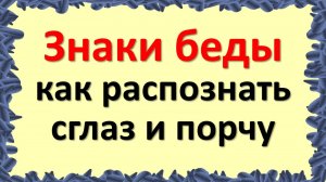 Сглаз и порча: как защитить свой дом и семью