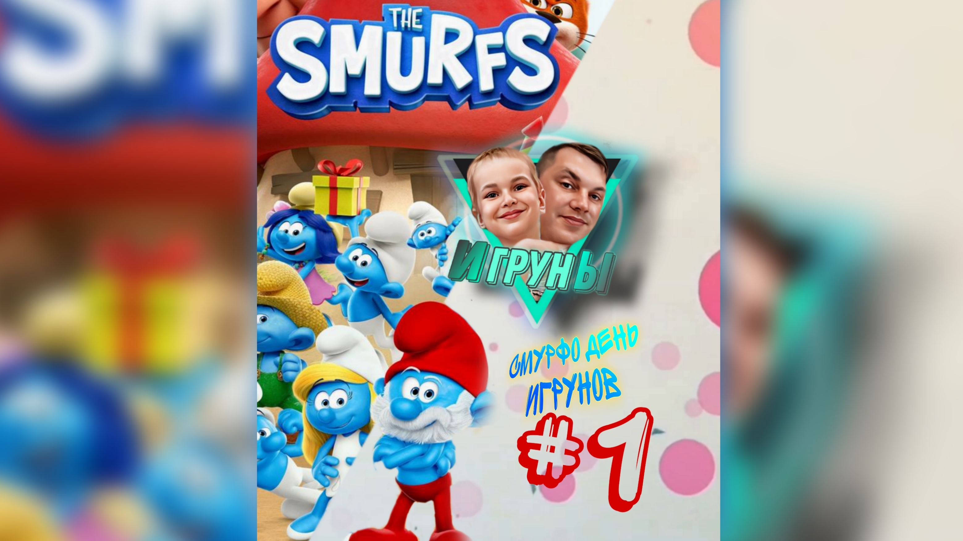 Смурфо день игрунов Smurfs Day Of The Playmates #jfpro #Смурфы #игруны #ромчик #children #funny #юмо