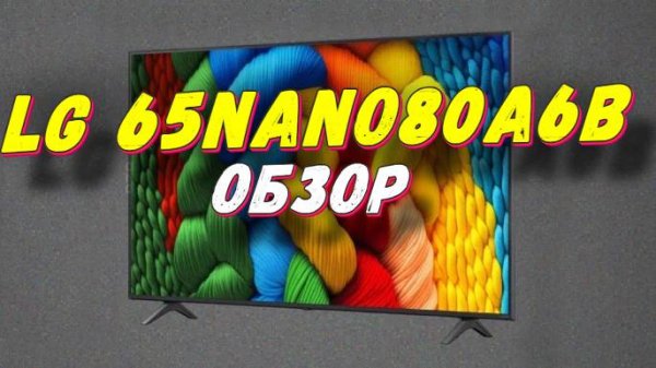Телевизор LG 65NANO80A6B