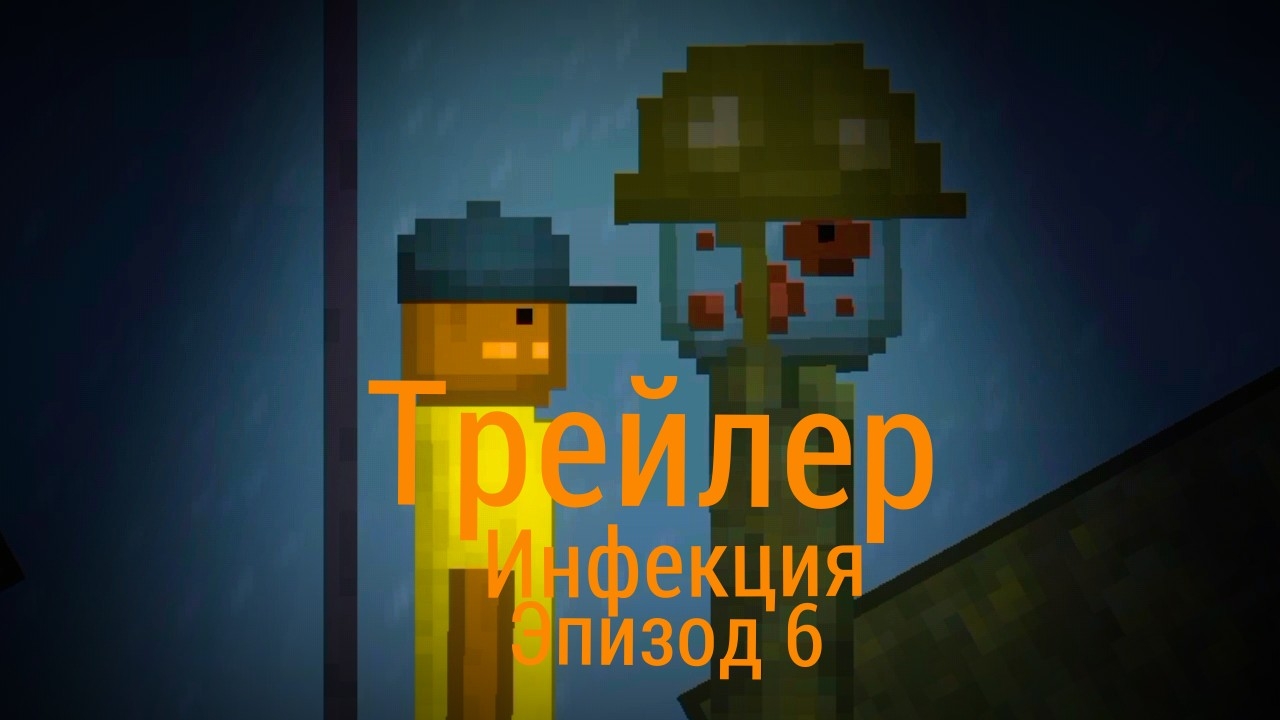 Инфекция эпизод 6 трейлер
