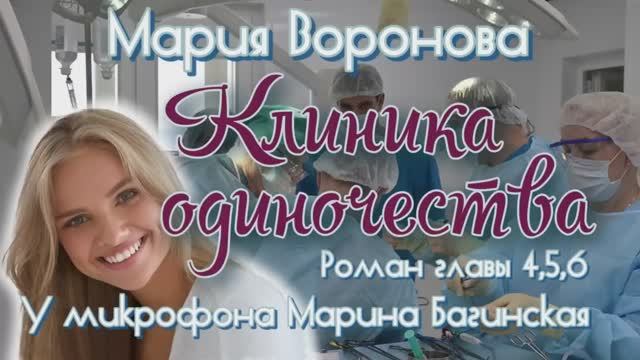 Мария Воронова _Клиника одиночества_ роман главы 4-6 У микрофона Марина Багинская смотреть онлайн