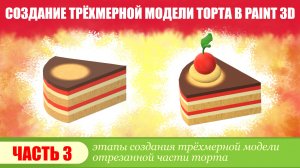 Создание трёхмерной модели торта в программе Paint 3D, часть 3.