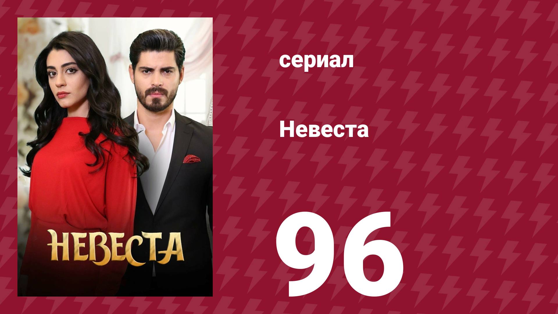 Невеста 96 серия (сериал, 2024) смотреть онлайн