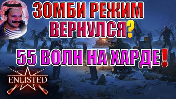 ЗОМБИ РЕЖИМ ВЕРНУЛСЯ?! | Enlisted