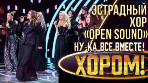 Эстрадный хор «Open Sound» - Wake up! | НУ-КА, ВСЕ ВМЕСТЕ! ХОРОМ! 1 СЕЗОН