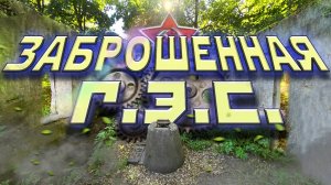 Кураповская ГЭС. Заброшенная электростанция . Туризм Россия.