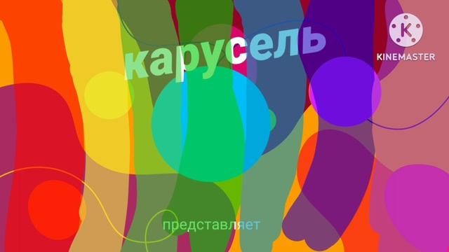 карусель заставка в 2025 году смотреть онлайн