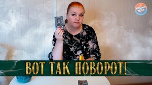 ДОВОЛЕН ИЛИ СЛОМЛЕН? КАК ОН ЖИВЕТ СЕГОДНЯ? | Гадание таро расклад