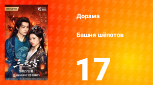 Башня шёпотов 17 серия