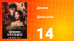 Дикая роза 14 серия