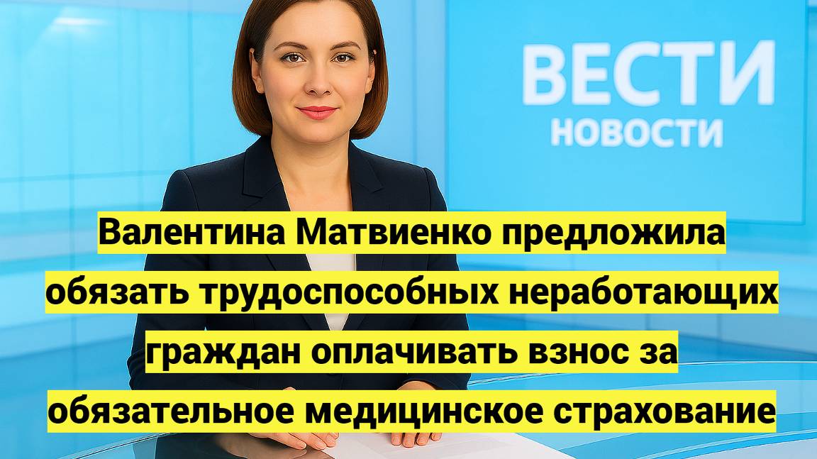 Валентина Матвиенко предлагает ввести взнос за ОМС для неработающих смотреть онлайн