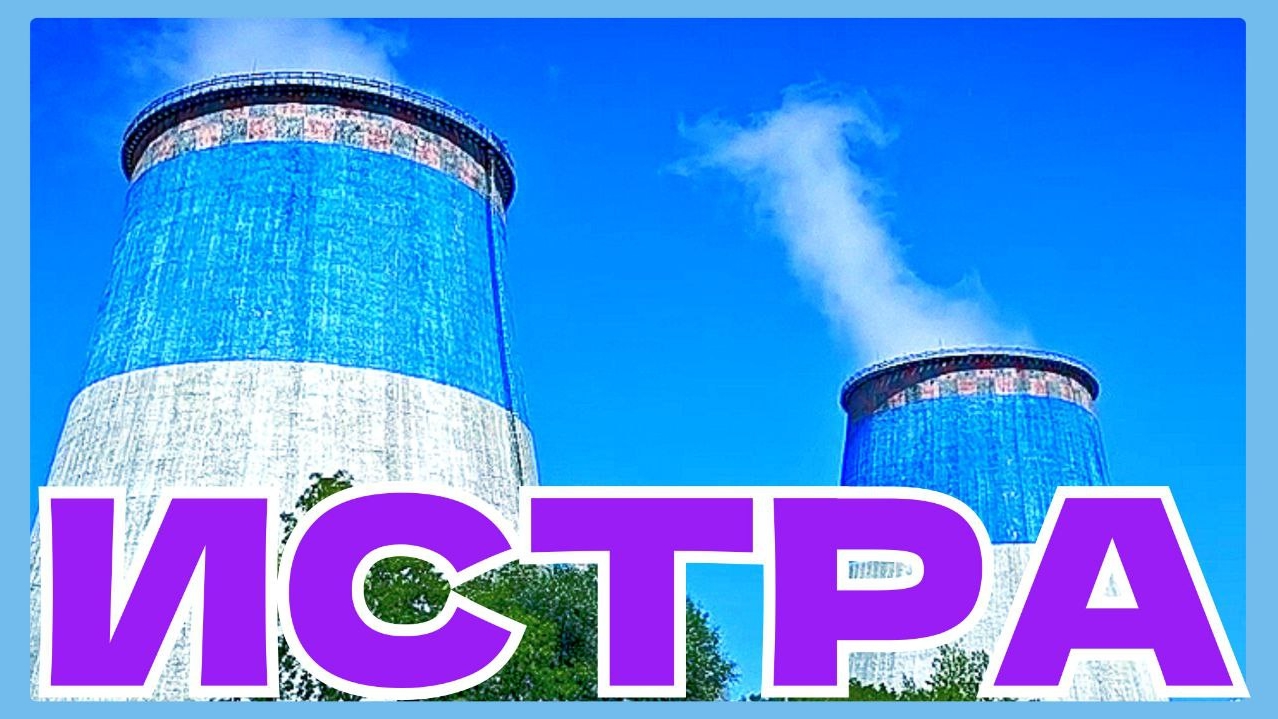 #144 🚗 трасса Москва - Истра 🏕️ Истринское водохранилище ⛵ Турбаза #солнечный #берег #былина #365 смотреть онлайн