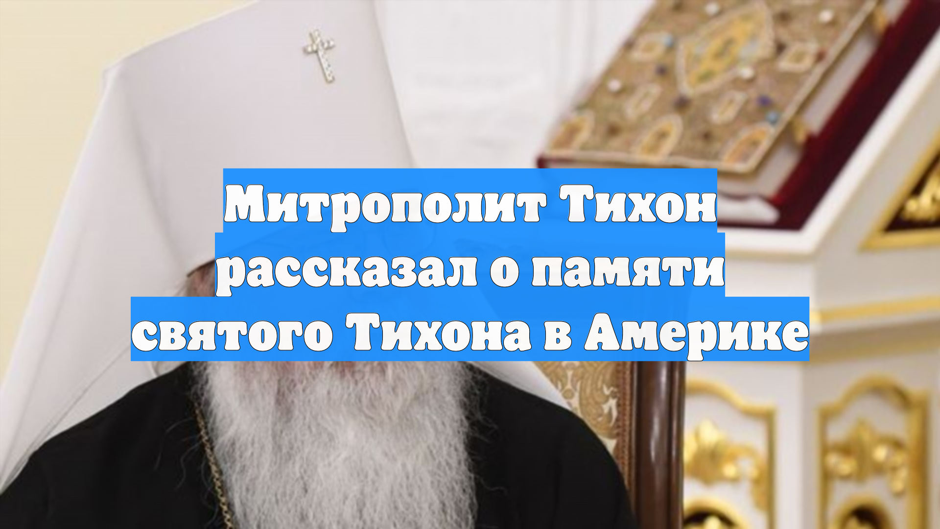 Митрополит Тихон рассказал о памяти святого Тихона в Америке смотреть онлайн