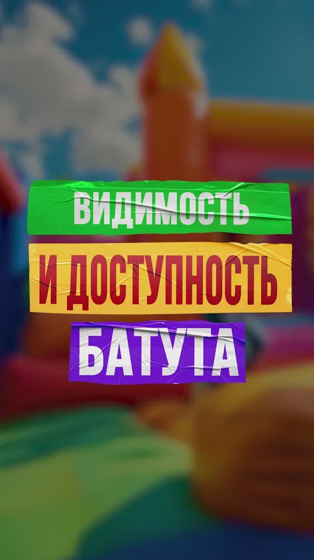 Видимость и доступность надувного батута смотреть онлайн