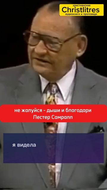 Бог уже проявил Свою доброту — ты дышишь, ты жив.
Перестань считать боль и начни считать благодать. смотреть онлайн