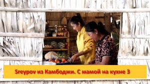 Sreypov из Камбоджи. С мамой на кухне 3