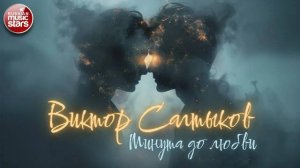 ВИКТОР САЛТЫКОВ ★ МИНУТА ДО ЛЮБВИ ★ НОВАЯ ПЕСНЯ ★ НОВЫЙ ХИТ ★ 2025 ★