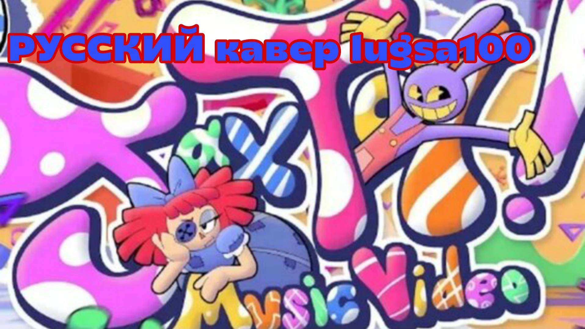 Jax Toy. РУССКИЙ Кавер от Lugsa100