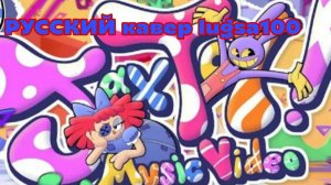 Jax Toy. РУССКИЙ Кавер от lugsa100