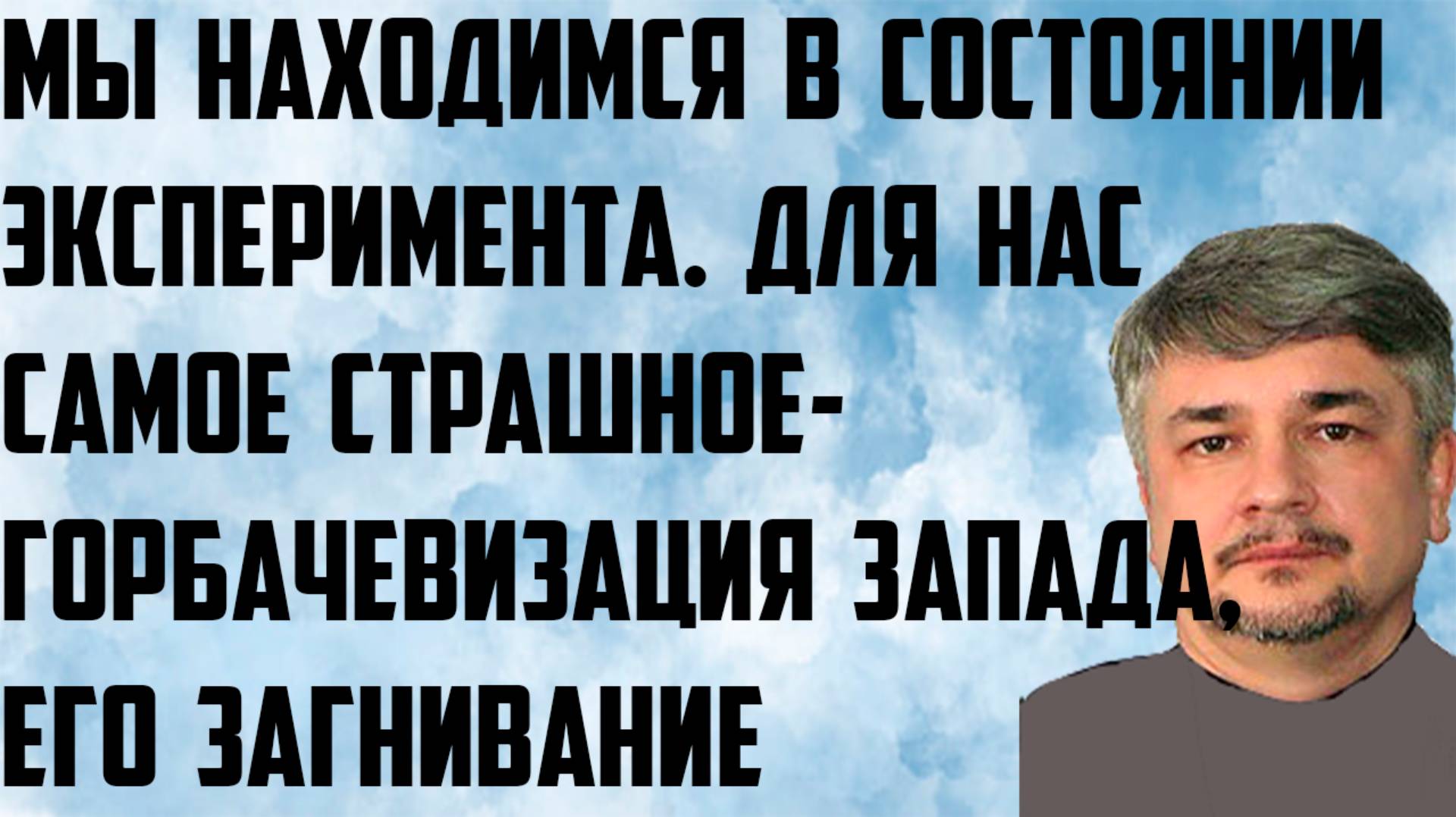 Ищенко: Находимся в состоянии эксперимента. Для нас самое страшное-горбачевизация Запада, загнивание смотреть онлайн