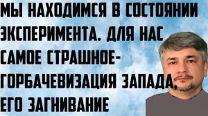 Ищенко: Находимся в состоянии эксперимента. Для нас самое страшное-горбачевизация Запада, загнивание