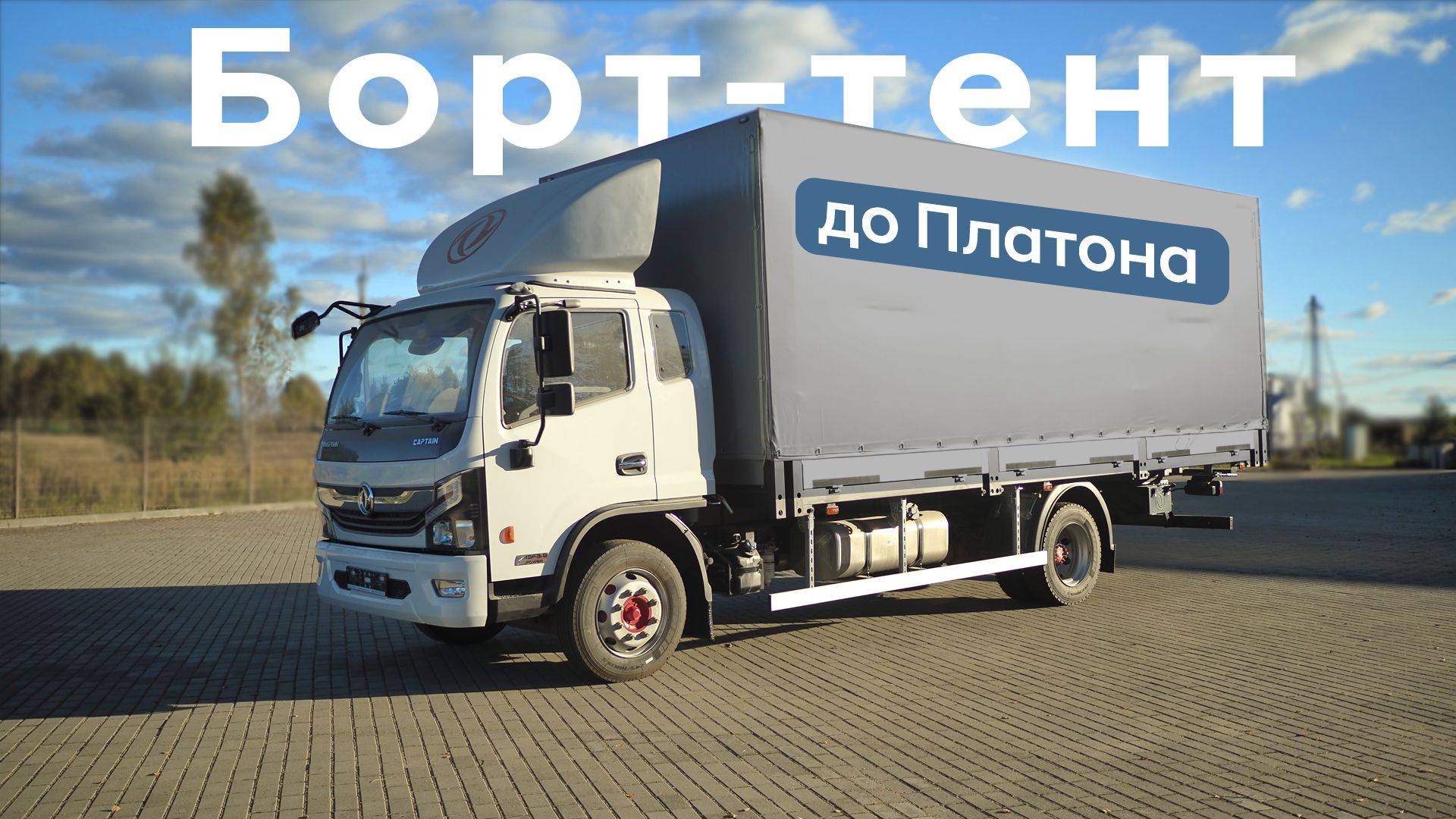 7 415 г/п, 16 паллет, 36м3. Подробный обзор бортового тентованного грузовика. Dongfeng. Шасси C120M смотреть онлайн