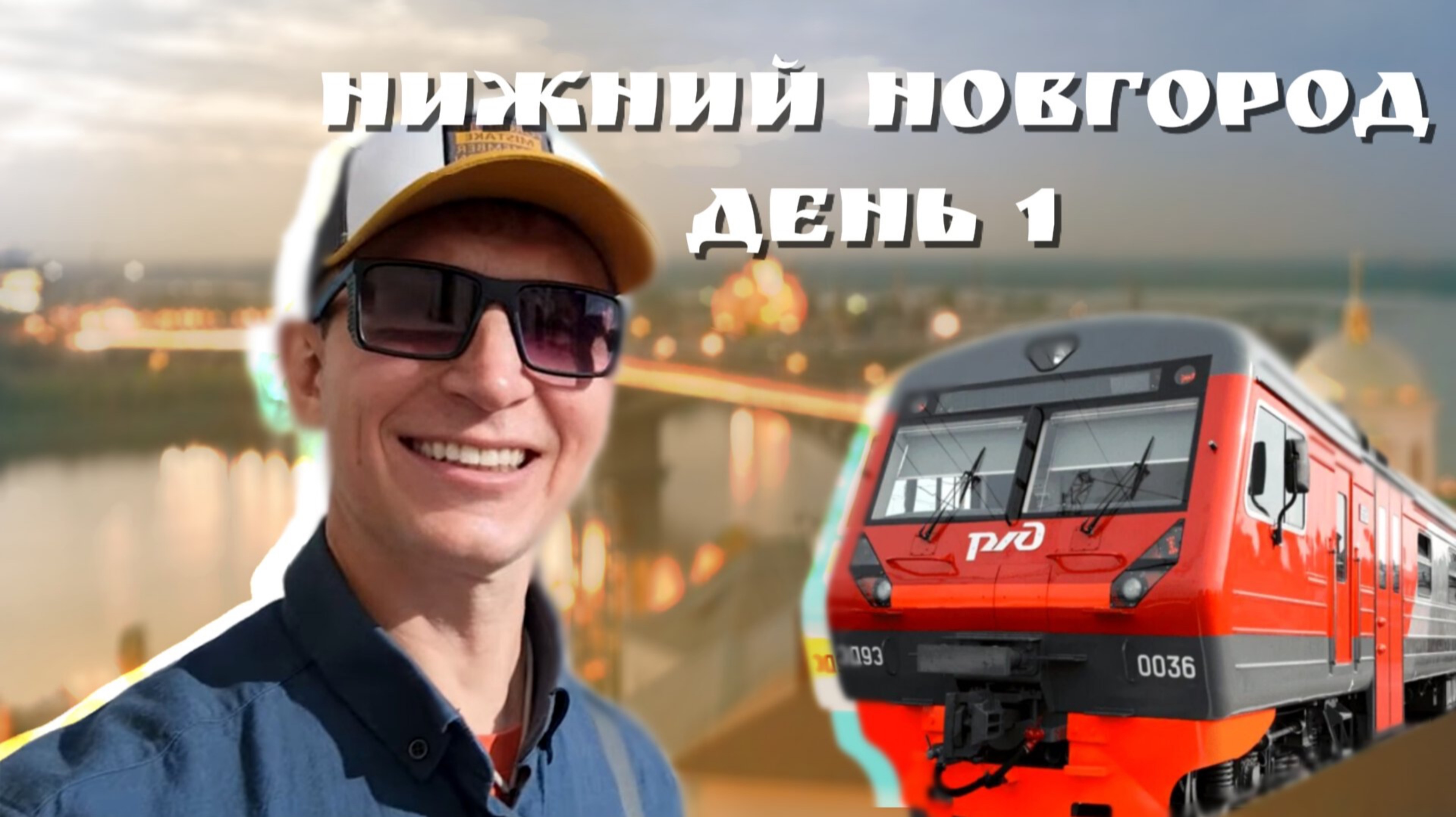 Нижний Новгород д1