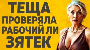 Тещины шалости. Расскажу тебе. Любовные истории.