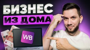 Как начать ПРОДАВАТЬ на Вайлдберриз полностью УДАЛЕННО: Личный опыт работы с Фулфилментом