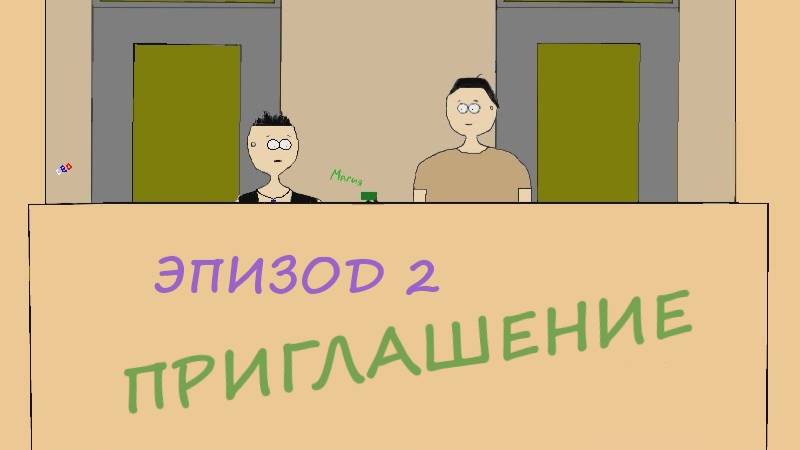Титры-Приглашение(эп.2_11.06.2025) смотреть онлайн