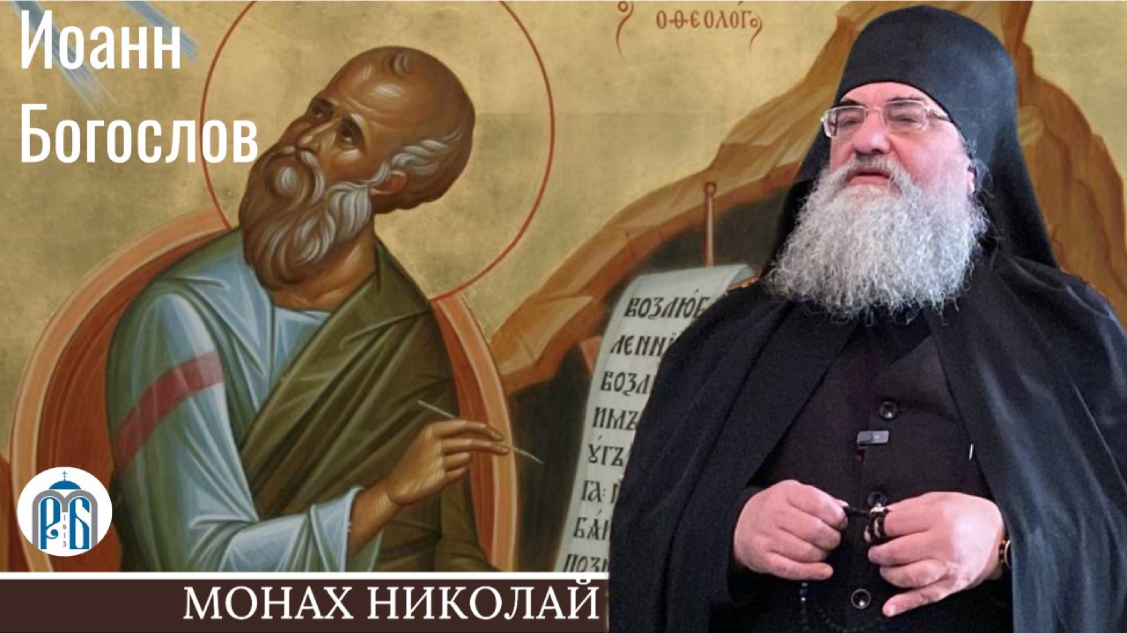 «Апостол любви» Слово монаха Николая (Темираева) в день памяти ап.Иоанна Богослова смотреть онлайн