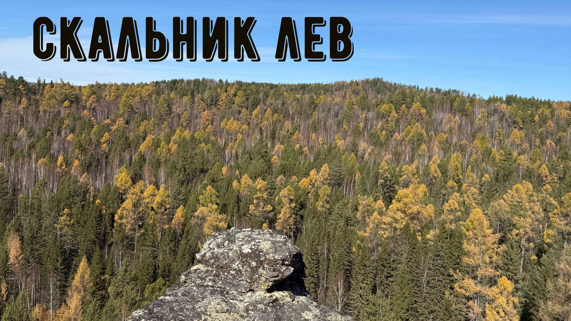 Скальник Лев