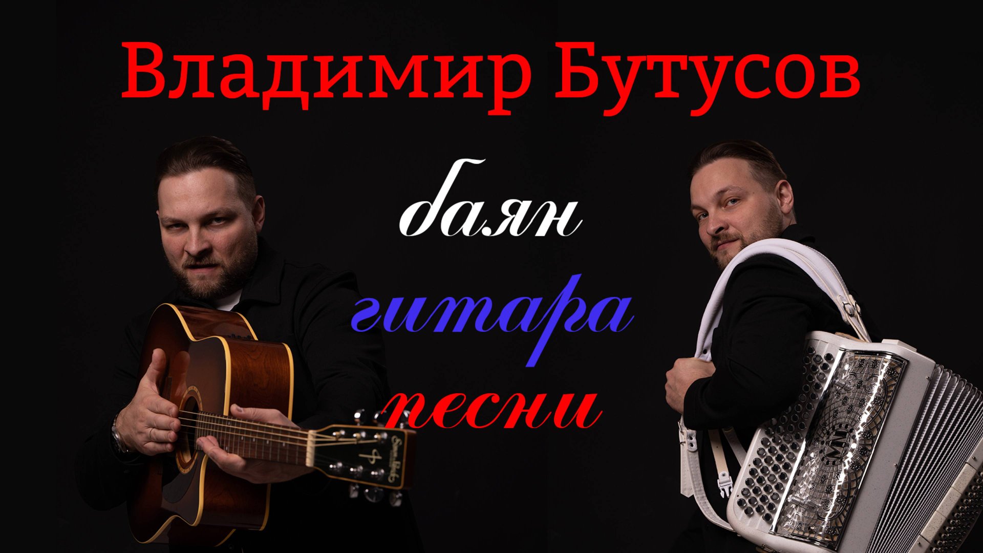 Эфир Владимира Бутусова баян, гитара. песни. смотреть онлайн