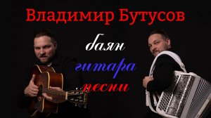 Эфир Владимира Бутусова баян, гитара. песни.