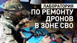 Бойцы 96-й бригады чинят и собирают боевые дроны прямо под землёй
