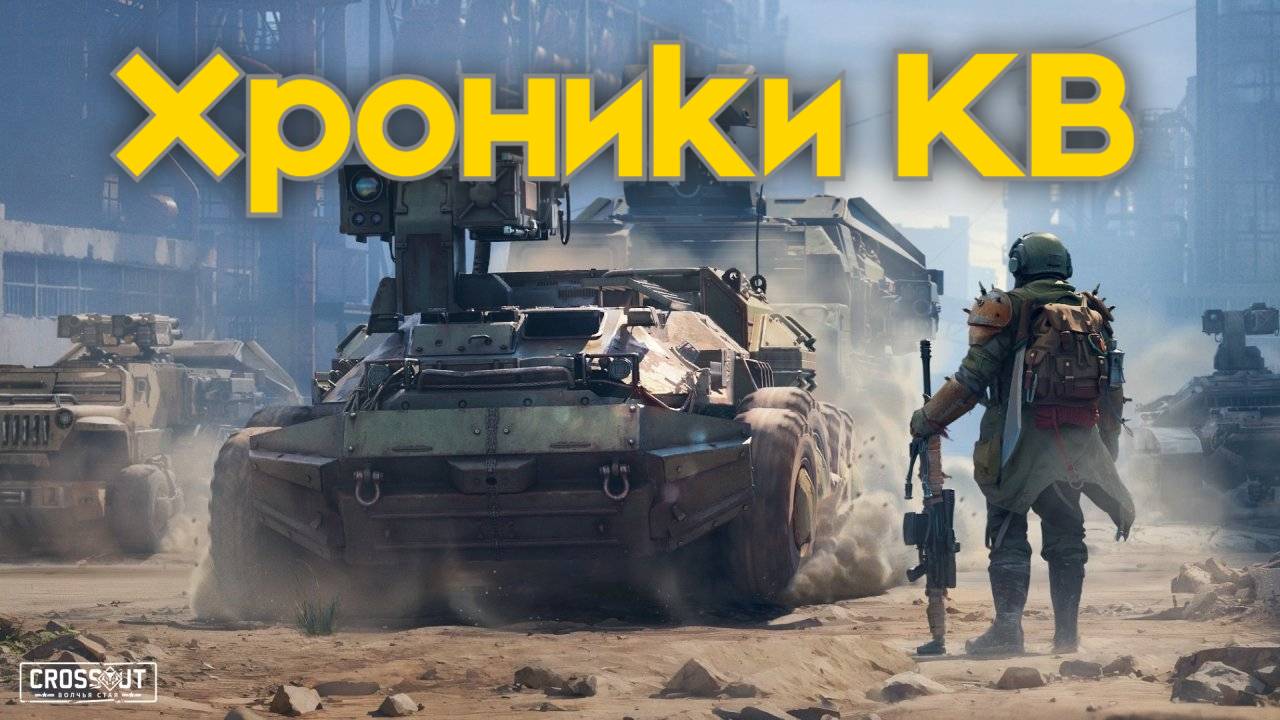 Хроники КВ. Каратель — Crossout