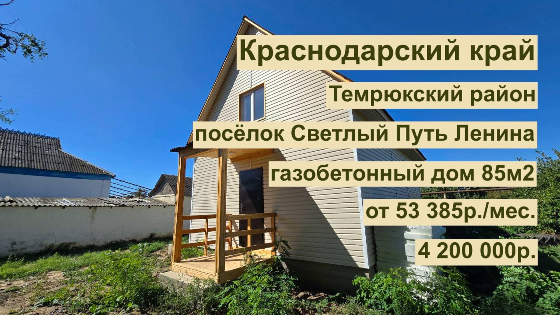 дом 85 м2 в п. Светлый Путь Ленина за 53 385р. в аренду с выкупом или 4 200 000р. смотреть онлайн