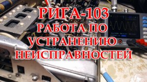 Рига 103. Устраняю неисправности.