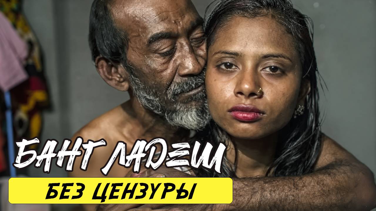 20 Удивительных фактов о Бангладеш: общие муки и борьба за выживание смотреть онлайн