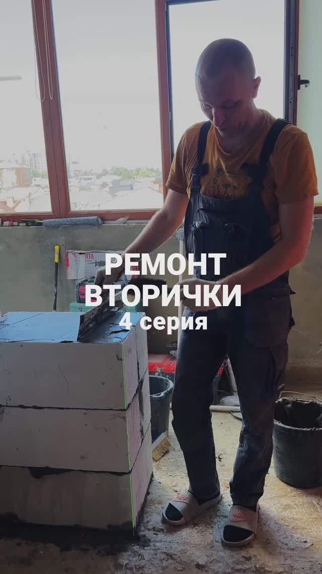 Ремонт квартиры в Анапе ВТОРИЧКА по дизайн проекту . 4 - серия смотреть онлайн